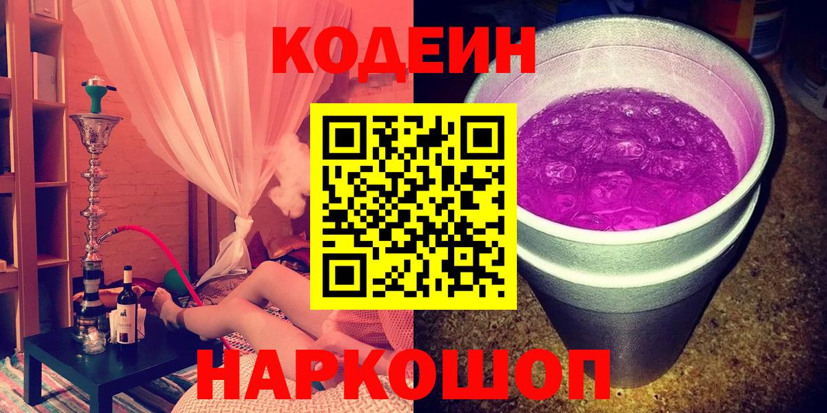 Кодеин Purple Drank  Кодеин напиток Lean (лин)  Вход с VPN  Чернушка 